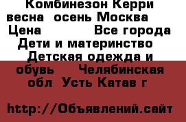 Комбинезон Керри весна, осень Москва!!! › Цена ­ 2 000 - Все города Дети и материнство » Детская одежда и обувь   . Челябинская обл.,Усть-Катав г.